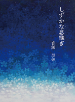しずかな息継ぎ