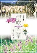 伊吹百草