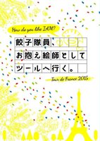 餃子隊員、お抱え絵師としてツールへ行く。