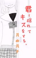 君と隠れてキスをする。