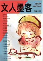 文人墨客第4号