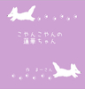 こやんこやんの蓮華ちゃん