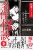 教養としての名作怪談