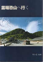 霊場恐山へ行く