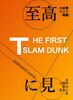 至高の反骨ロック映画『THE FIRST SLAM DUNK』に見る人間世界の真実と私: スラムダンク評論(レビュー)