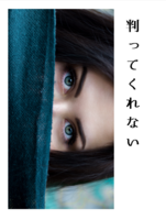 判ってくれない