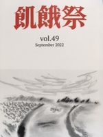 飢餓祭 第49集