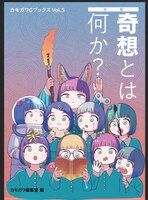 カモガワGブックスVol.5 特集・奇想とは何か?