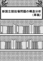 草稿:新国立競技場問題の構造分析