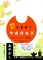 召しませ!ヤオヨロズ