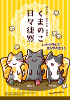 くまのこ日々徒然