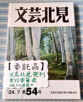 【委託】文芸北見 第54号