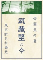 武蔵野の今