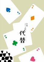 代替