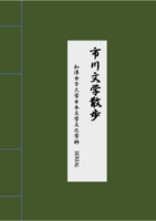 市川文学散歩