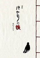 【新刊】漫画 バケモノの娘