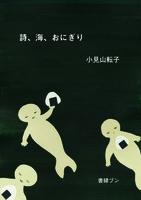 第2詩集「詩、海、おにぎり」