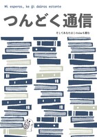 つんどく通信