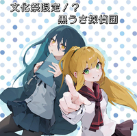 文化祭限定!? 黒うさ探偵団