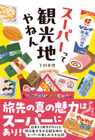 スーパーって観光地やねん