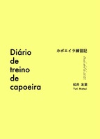 カポエイラ練習記