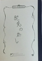 脱兎の如し 第一羽