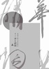 華と硝烟 第3号