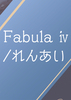 Fabula iv/れんあい