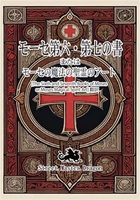 魔術書 モーセ第六・第七の書 またはモーセの魔法の精霊のアート
