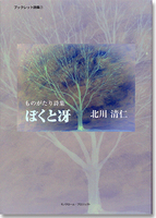 ものがたり詩集『ぼくと冴』