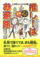 推し!はお遍路