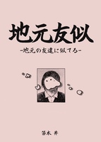 地元の友達に似てる
