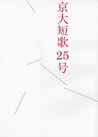 京大短歌25号