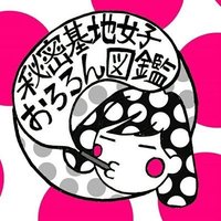 秘密基地女子おろろん図鑑