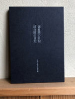 『16日間の日記、29日間の日記』