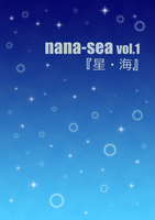 nana-sea Vol.1海・星