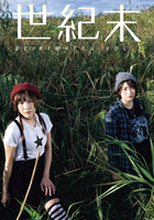 世紀末 第1号