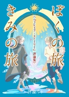 評論集『ぼくの旅 きみの旅』 〈『ブレイブ・ストーリー』評論集〉