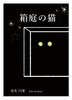 箱庭の猫