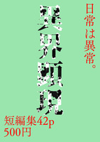 異界顕現