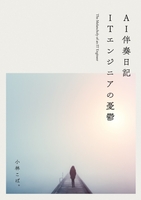 AI伴奏日記 — エンジニアの憂鬱