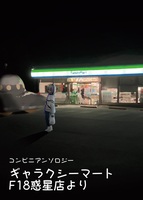 【新刊】ギャラクシーマートF18惑星店より
