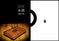 冒険未満奇談