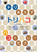 トリハコ torihako