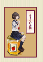 きくらげ書簡