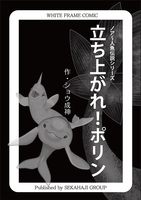 ノア人魚伝説 〜立ち上がれ!ポリン!WHITE FRAME COMIC