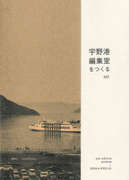 宇野港編集室をつくる vol.3