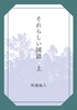 それらしい国語 上