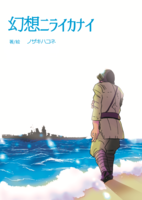 幻想ニライカナイ