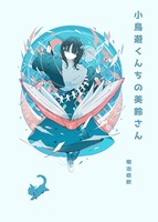 小鳥遊くんちの美鈴さん
